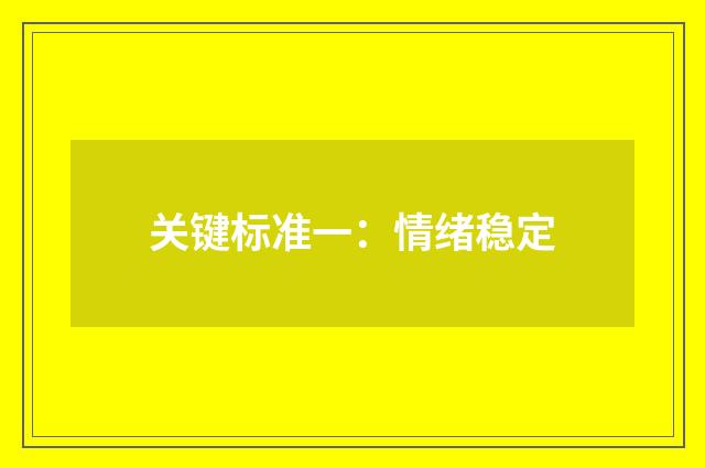 关键标准一:情绪稳定