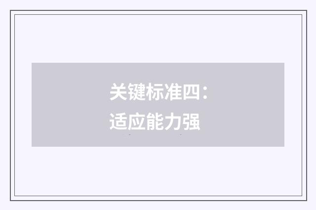 关键标准四:适应能力强