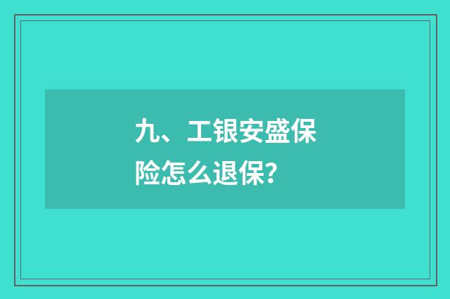 九、工银安盛保险怎么退保?