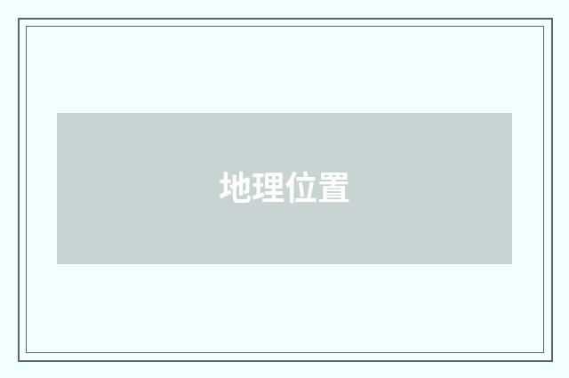 地理位置
