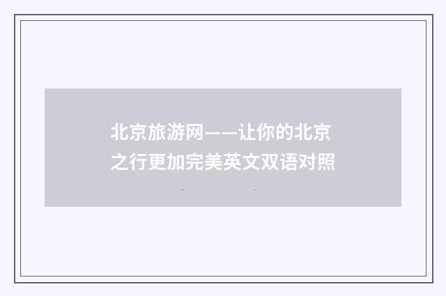 北京旅游网——让你的北京之行更加完美英文双语对照