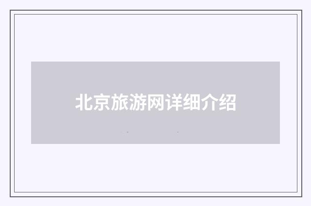 北京旅游网详细介绍