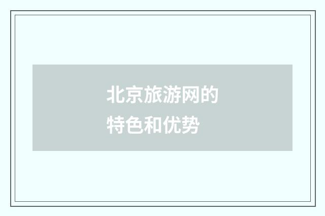 北京旅游网的特色和优势