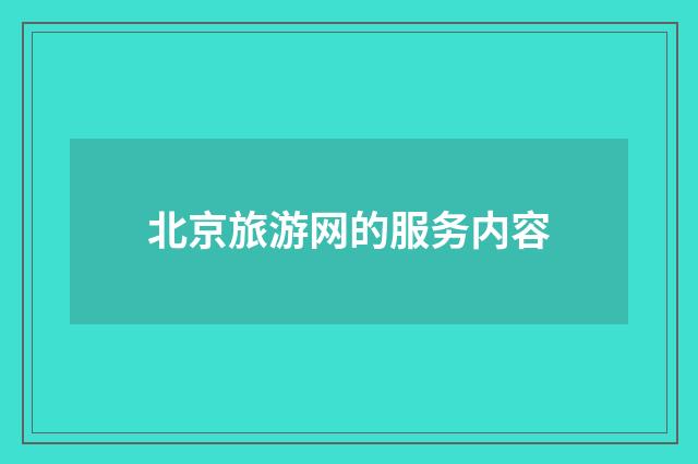 北京旅游网的服务内容