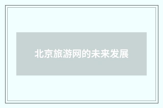 北京旅游网的未来发展