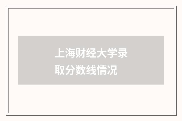 上海财经大学录取分数线情况