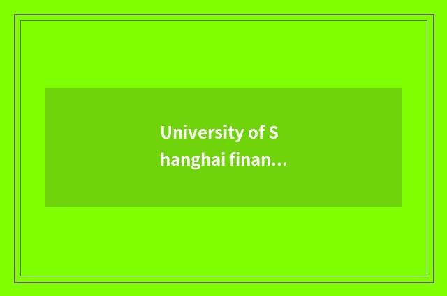 University of Shanghai finance and economics admits fractional line policy
