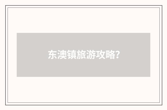 东澳镇旅游攻略?