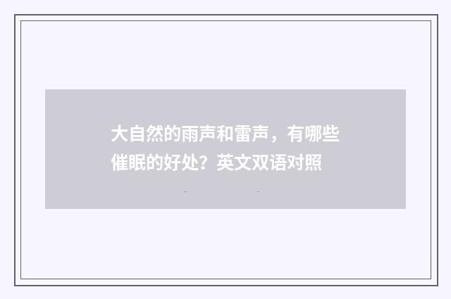 大自然的雨声和雷声，有哪些催眠的好处？英文双语对照