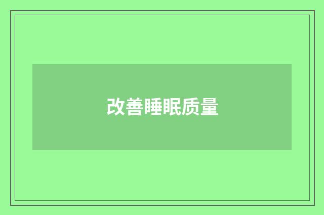改善睡眠质量