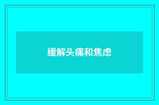 缓解头痛和焦虑