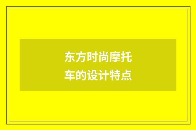 东方时尚摩托车的设计特点