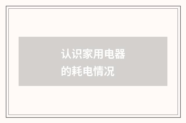 认识家用电器的耗电情况