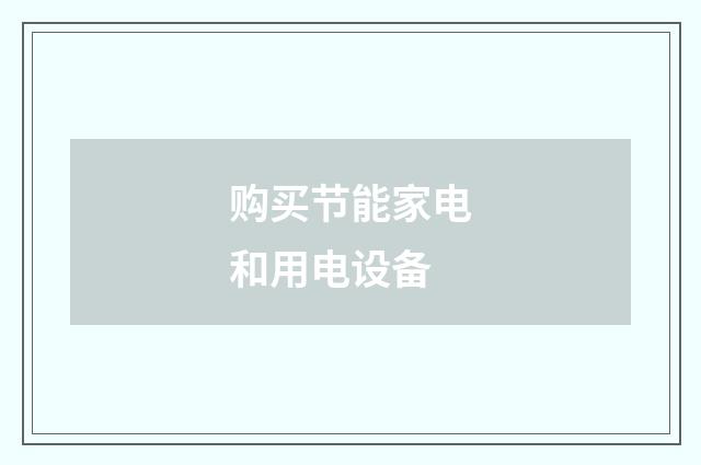 购买节能家电和用电设备