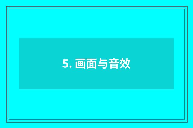 5. 画面与音效