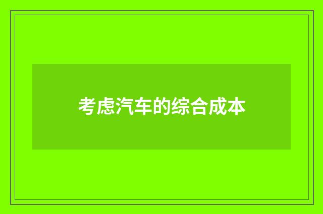 考虑汽车的综合成本