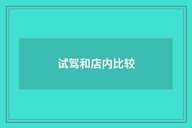 试驾和店内比较