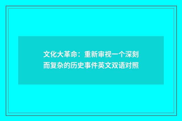 文化大革命:重新审视一个深刻而复杂的历史事件英文双语对照