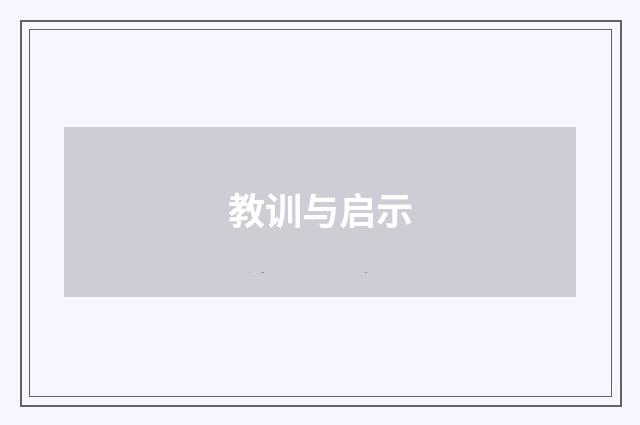 教训与启示