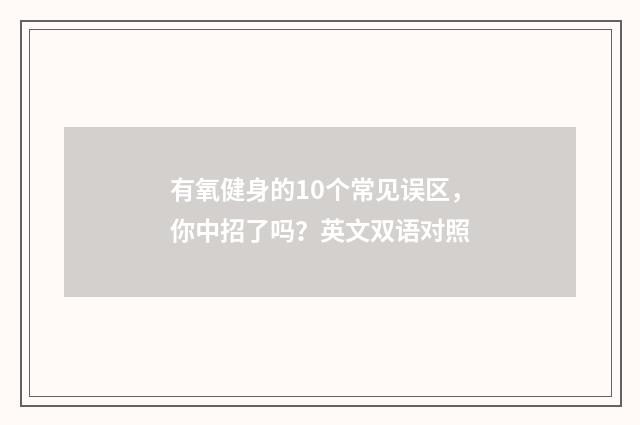 有氧健身的10个常见误区，你中招了吗？英文双语对照