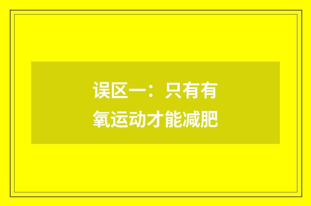误区一：只有有氧运动才能减肥