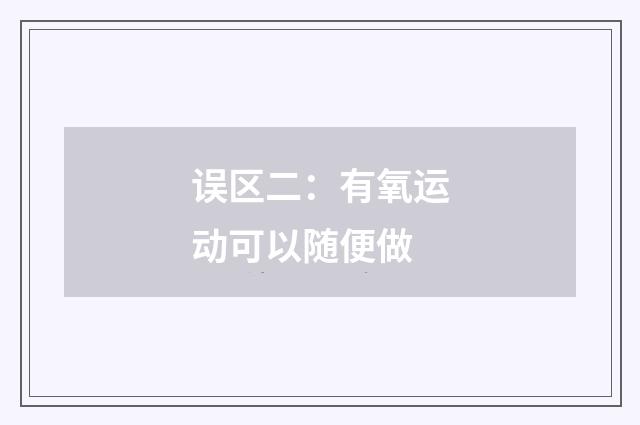 误区二：有氧运动可以随便做