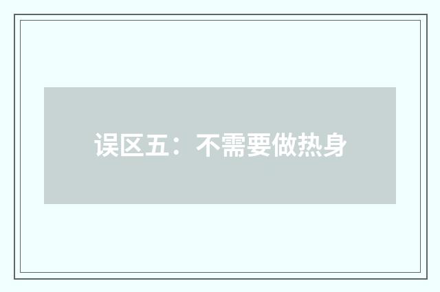 误区五：不需要做热身