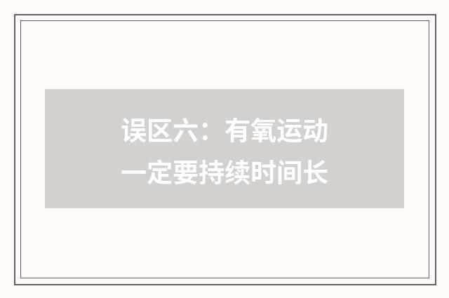 误区六:有氧运动一定要持续时间长