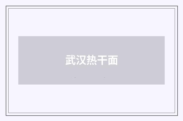 武汉热干面
