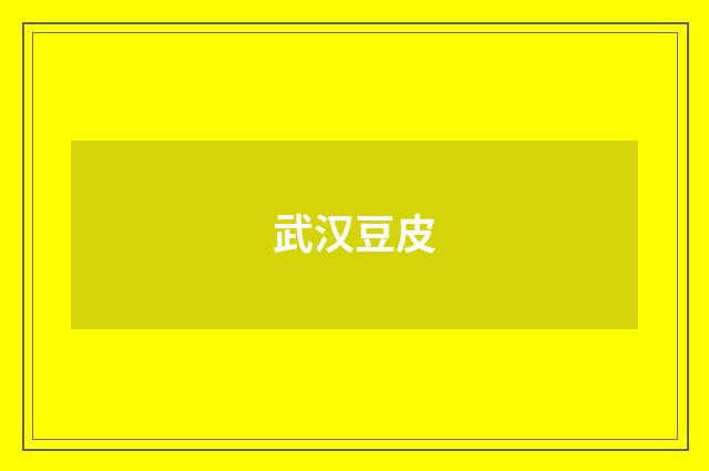 武汉豆皮