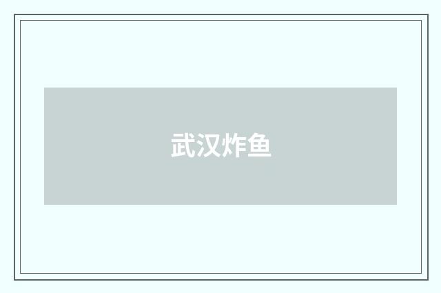 武汉炸鱼