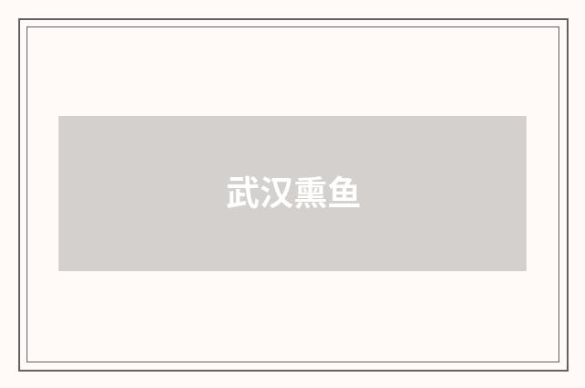 武汉熏鱼