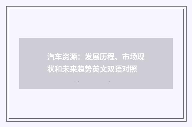 汽车资源:发展历程、市场现状和未来趋势英文双语对照