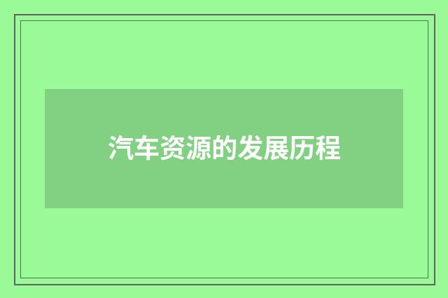 汽车资源的发展历程