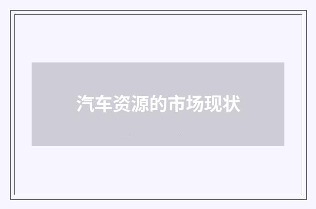 汽车资源的市场现状