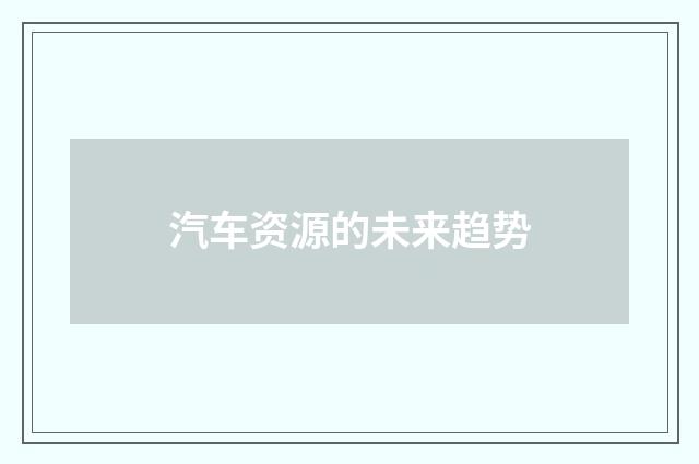 汽车资源的未来趋势