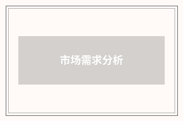 市场需求分析