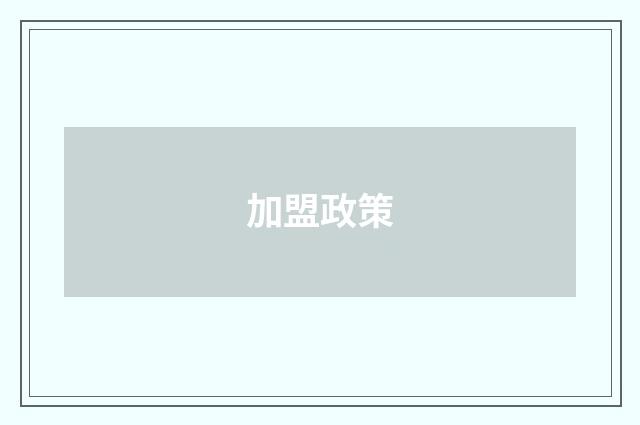 加盟政策