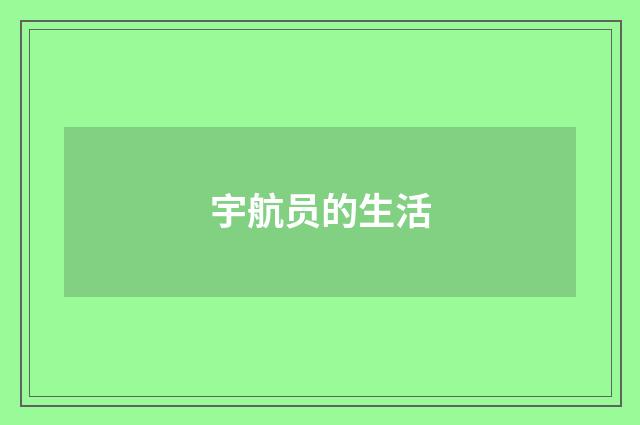 宇航员的生活