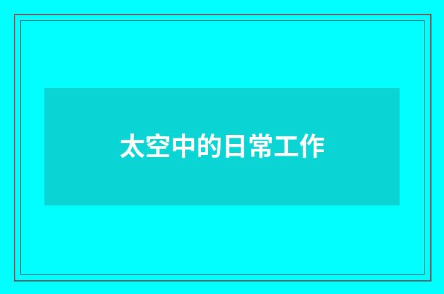 太空中的日常工作