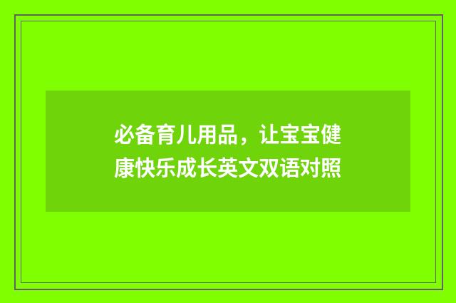 必备育儿用品,让宝宝健康快乐成长英文双语对照