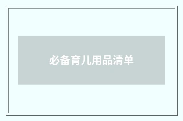 必备育儿用品清单