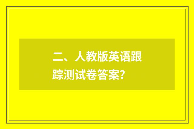 二、人教版英语跟踪测试卷答案?