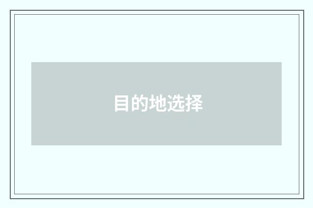 目的地选择