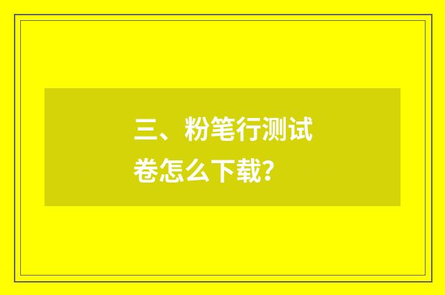 三、粉笔行测试卷怎么下载？