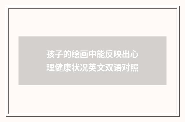孩子的绘画中能反映出心理健康状况英文双语对照