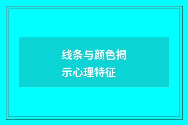 线条与颜色揭示心理特征