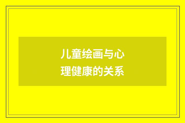 儿童绘画与心理健康的关系