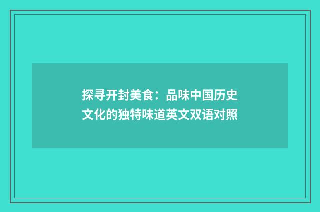 探寻开封美食：品味中国历史文化的独特味道英文双语对照