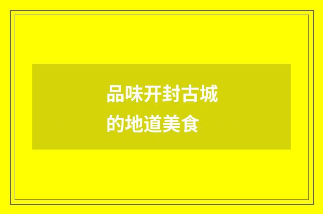 品味开封古城的地道美食
